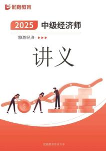 2025年中經(jīng)《旅游》第十六——十九章【打印版】