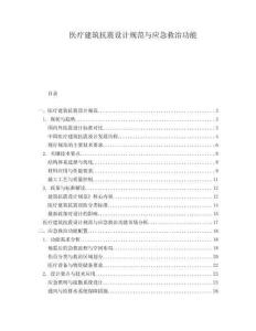 醫(yī)療建筑抗震設(shè)計(jì)規(guī)范與應(yīng)急救治功能