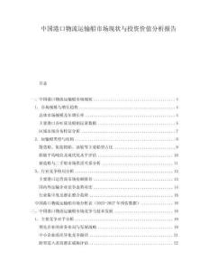 中國港口物流運(yùn)輸船市場現(xiàn)狀與投資價值分析報(bào)告