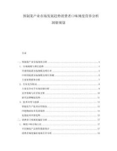 預(yù)制菜產(chǎn)業(yè)市場(chǎng)發(fā)展趨勢(shì)消費(fèi)者口味辣度營(yíng)養(yǎng)分析洞察規(guī)劃