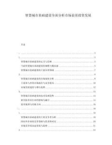 智慧城市基礎(chǔ)建設(shè)全面分析市場(chǎng)前景投資發(fā)展