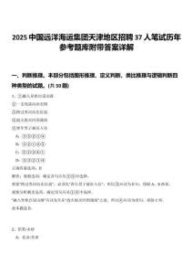 2025中國遠洋海運集團天津地區招聘37人筆試歷年參考題庫附帶答案詳解
