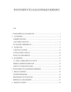 職業培訓課程開發方法論及其職場適應度測試報告