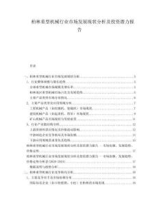 柏林重型機械行業(yè)市場發(fā)展現(xiàn)狀分析及投資潛力報告