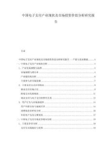 中國(guó)電子支付產(chǎn)業(yè)現(xiàn)狀及市場(chǎng)投資價(jià)值分析研究報(bào)告