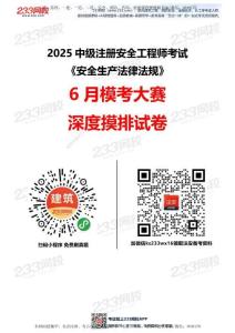 233-注安法規(guī)-模考大賽試卷-6月