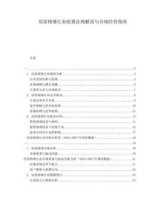 房屋修繕行業(yè)政策法規(guī)解讀與合規(guī)經(jīng)營指南
