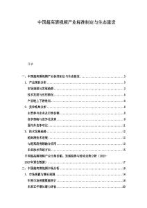 中國超高清視頻產(chǎn)業(yè)標(biāo)準(zhǔn)制定與生態(tài)建設(shè)