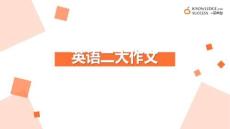 52.考研英語(yǔ)二大作文1（思路+寫句子）8.11(1)