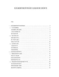 醫(yī)院被服智能管理系統(tǒng)與洗滌質(zhì)量關(guān)聯(lián)研究