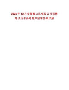 2025年12月安徽蜀山區(qū)城投公司招聘筆試歷年參考題庫(kù)附帶答案詳解