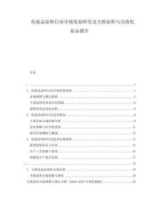 化妝品原料行業(yè)市場發(fā)展研究及天然原料與功效化妝品報告