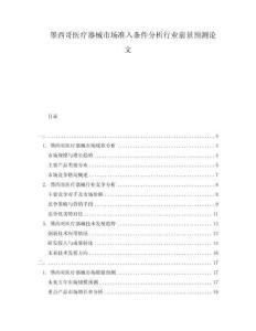 墨西哥醫(yī)療器械市場準(zhǔn)入條件分析行業(yè)前景預(yù)測論文