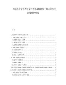 預(yù)防醫(yī)學(xué)實(shí)踐失敗案例考核及慢性病干預(yù)方案持續(xù)改進(jìn)辨識(shí)研究