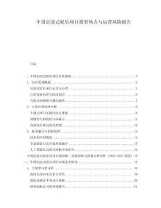 中國沉浸式娛樂項(xiàng)目投資熱點(diǎn)與運(yùn)營風(fēng)險(xiǎn)報(bào)告