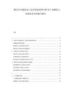 模具行業(yè)數(shù)控加工技術(shù)發(fā)展趨勢(shì)分析及產(chǎn)品精度與市場(chǎng)需求分析編寫報(bào)告