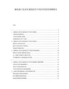 腦機(jī)接口技術(shù)在康復(fù)醫(yī)療中的應(yīng)用前景預(yù)測報告