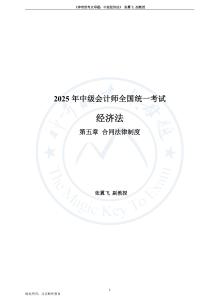 第5章 合同法律制度——25中級《經(jīng)濟(jì)法》