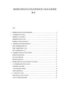 腐植酸動(dòng)物疫苗佐劑免疫增強(qiáng)機(jī)制與臨床試驗(yàn)數(shù)據(jù)解讀