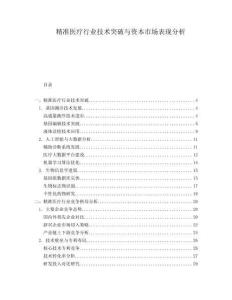 精準(zhǔn)醫(yī)療行業(yè)技術(shù)突破與資本市場表現(xiàn)分析