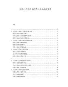 遠(yuǎn)程辦公常態(tài)化趨勢與企業(yè)組織變革