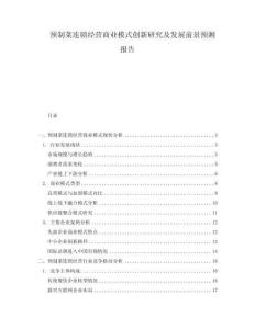 預(yù)制菜連鎖經(jīng)營(yíng)商業(yè)模式創(chuàng)新研究及發(fā)展前景預(yù)測(cè)報(bào)告