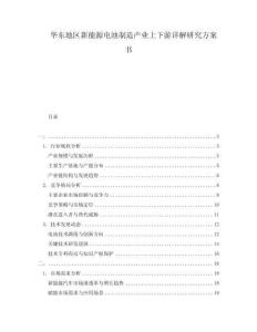 華東地區(qū)新能源電池制造產(chǎn)業(yè)上下游詳解研究方案書
