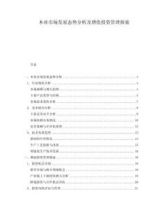 木業(yè)市場(chǎng)發(fā)展態(tài)勢(shì)分析及增值投資管理探索