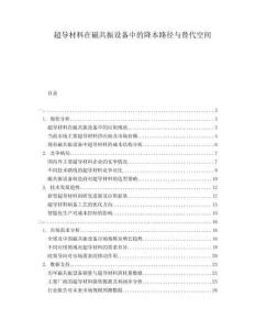 超導(dǎo)材料在磁共振設(shè)備中的降本路徑與替代空間