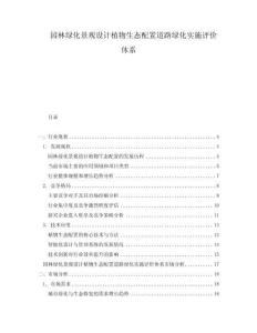 園林綠化景觀設計植物生態配置道路綠化實施評價體系