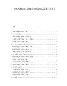 墨魚苗繁育技術(shù)創(chuàng)新方案和提高成活率措施分析