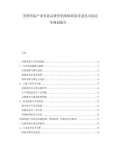美洲男裝產(chǎn)業(yè)發(fā)展品牌營(yíng)銷策略政策常態(tài)化市場(chǎng)競(jìng)爭(zhēng)規(guī)劃報(bào)告