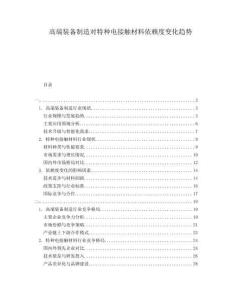 高端裝備制造對(duì)特種電接觸材料依賴度變化趨勢(shì)