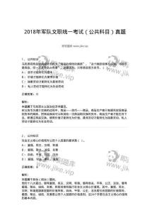 309-2018年軍隊文職統一考試（公共科目）真題-137177