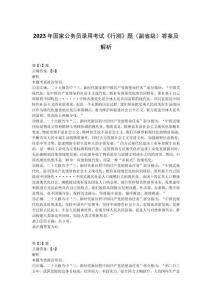 2023年國家公務(wù)員錄用考試《行測》題（副省級(jí)）參考答案及解析