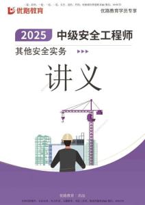 2025中安《其他安全》精講第一篇第三章【打印版】
