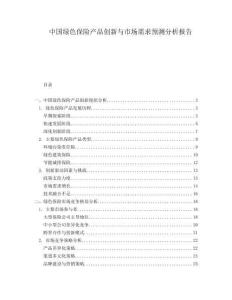 中國綠色保險產品創(chuàng)新與市場需求預測分析報告