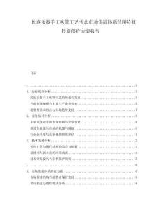 民族樂(lè)器手工吹管工藝傳承市場(chǎng)供需體系呈現(xiàn)特征投資保護(hù)方案報(bào)告