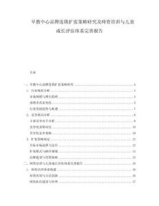 早教中心品牌連鎖擴(kuò)張策略研究及師資培訓(xùn)與兒童成長(zhǎng)評(píng)估體系完善報(bào)告