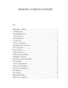 建筑裝飾施工市場現(xiàn)狀及未來發(fā)展預測