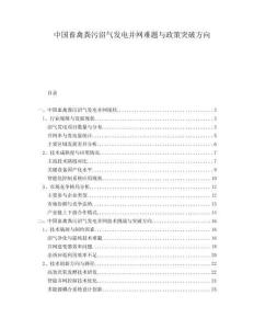 中國畜禽糞污沼氣發(fā)電并網(wǎng)難題與政策突破方向