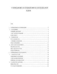 中國鑄造機械行業(yè)市場現(xiàn)狀調研及未來發(fā)展技術研究資料