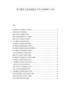 四川藏茶文化旅游融合開發(fā)與品牌推廣計(jì)劃