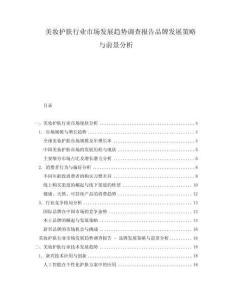 美妝護膚行業(yè)市場發(fā)展趨勢調(diào)查報告品牌發(fā)展策略與前景分析