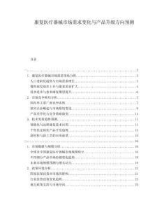 康復(fù)醫(yī)療器械市場需求變化與產(chǎn)品升級方向預(yù)測