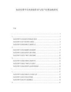 知識(shí)付費(fèi)平臺(tái)內(nèi)容創(chuàng)作者與用戶付費(fèi)動(dòng)機(jī)研究
