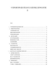 中國肉禽飼料成本變動對行業(yè)盈利能力影響分析報告