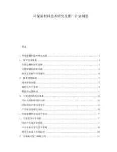 環(huán)保新材料技術(shù)研究及推廣計(jì)劃綱要