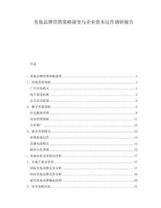 美妝品牌營(yíng)銷策略演變與企業(yè)資本運(yùn)作調(diào)研報(bào)告