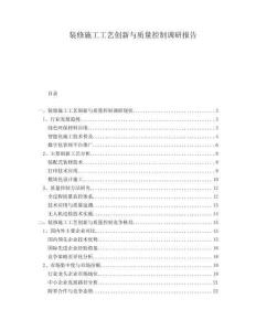 裝修施工工藝創(chuàng)新與質(zhì)量控制調(diào)研報(bào)告